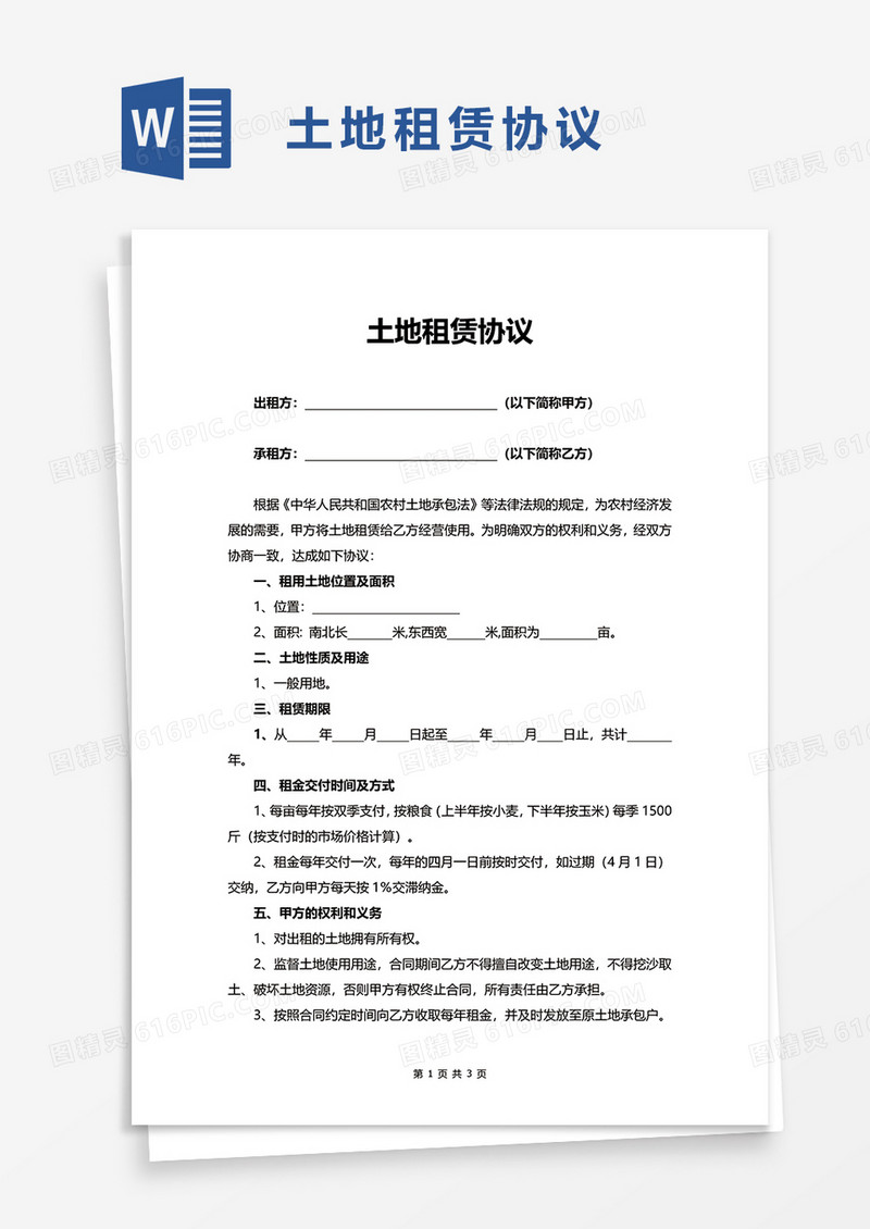 简洁土地租赁协议word模板