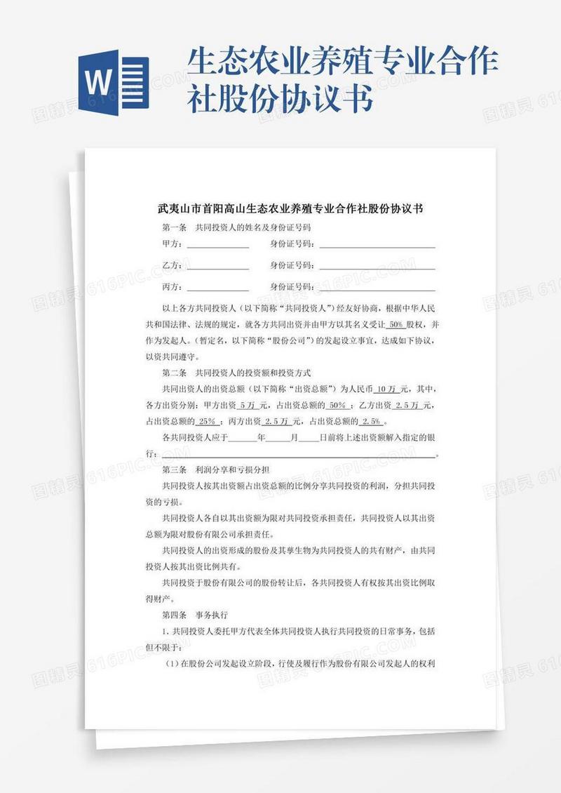 生态农业养殖专业合作社股份协议书