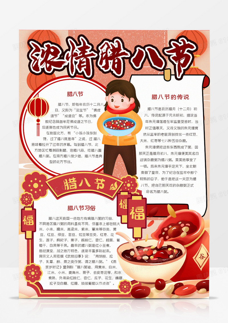 浓情腊八节小报