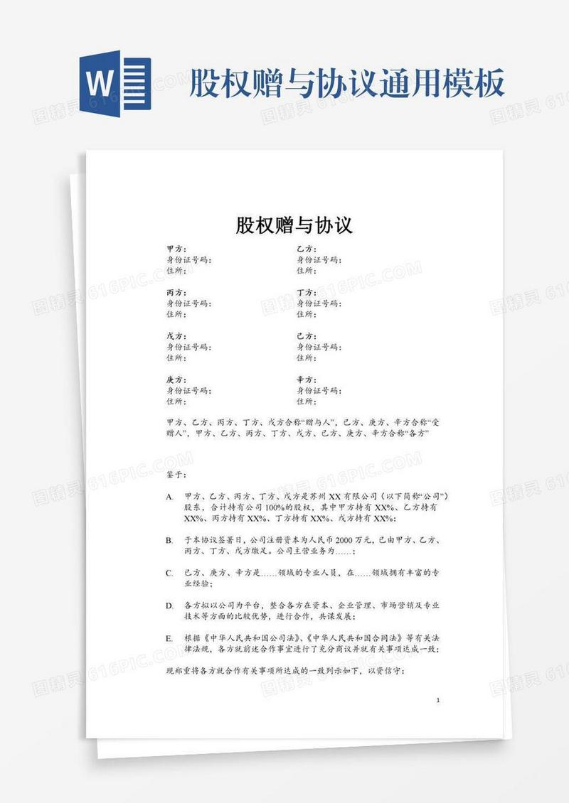 股权赠与协议通用模板