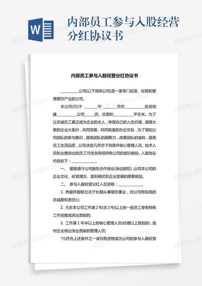 内部员工参与入股经营分红协议书
