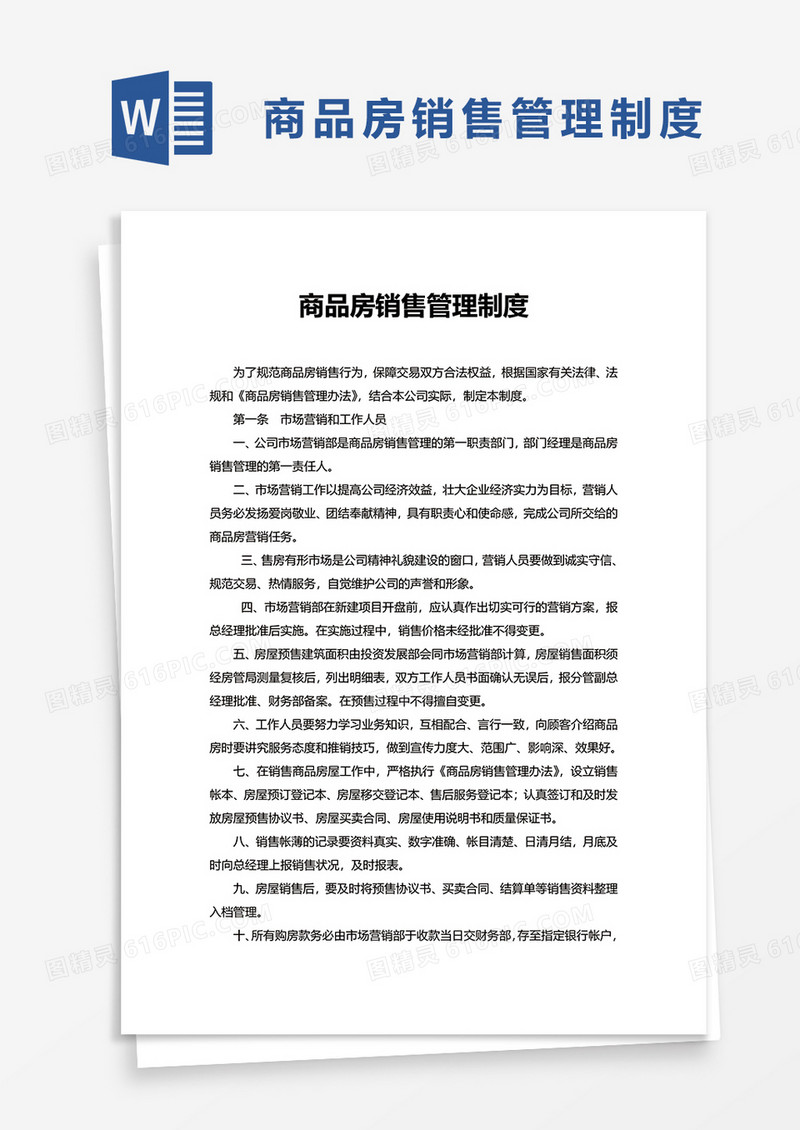 商品房销售管理制度word模板