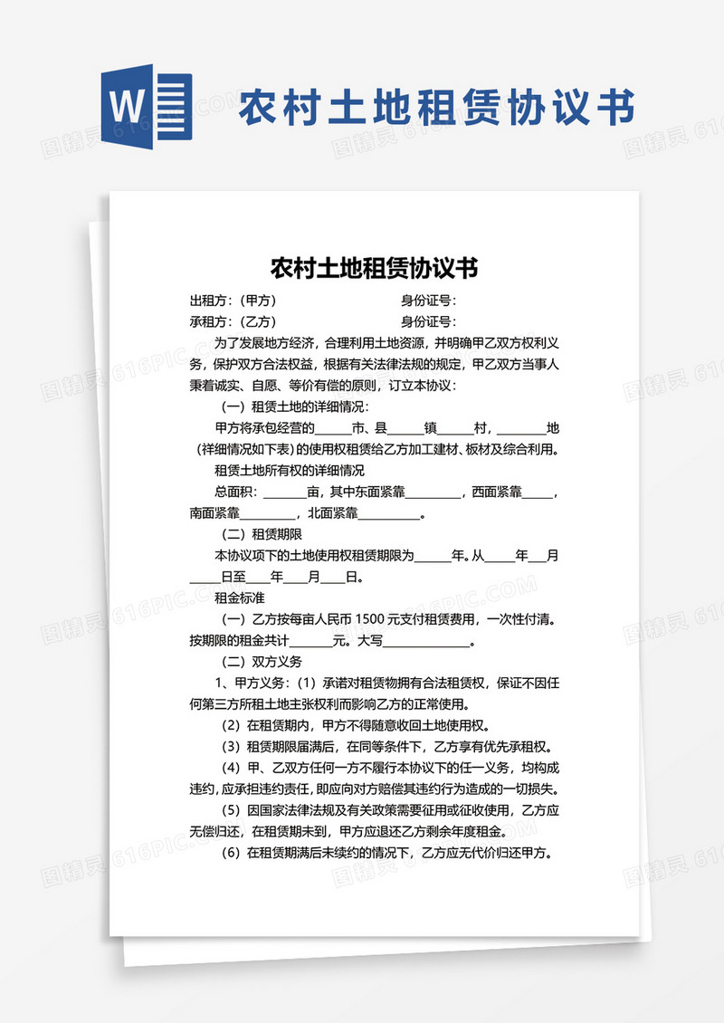 农村土地租赁协议书word模板