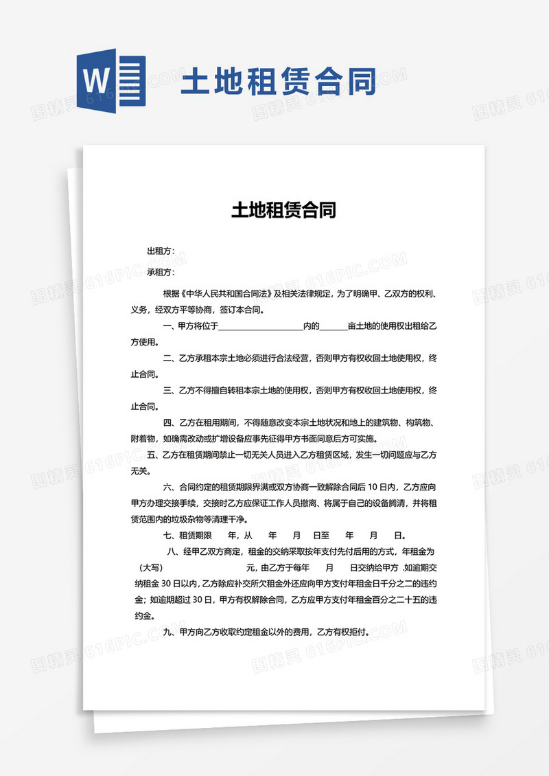 实用土地租赁合同word模板