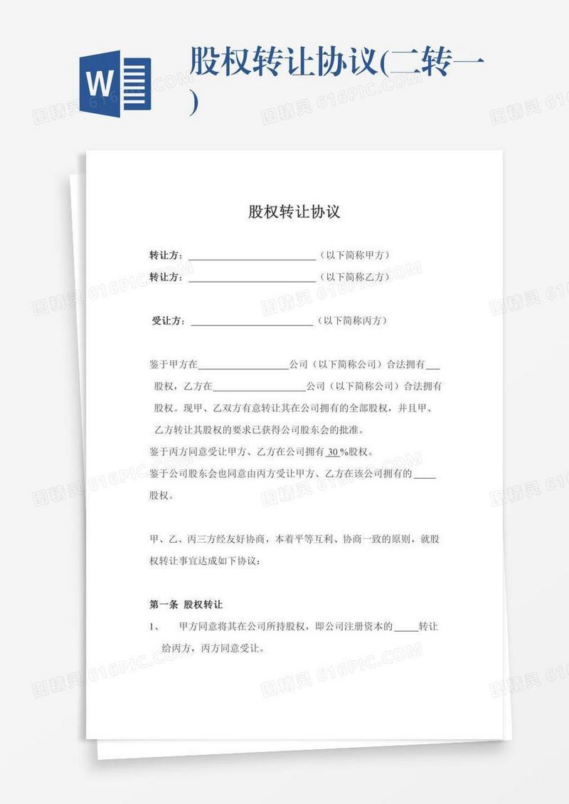 股权转让协议(二转一)