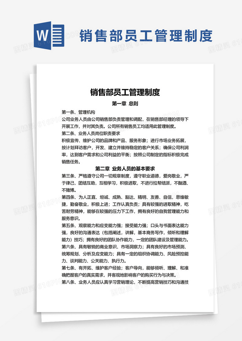 实用销售部员工管理制度word模板