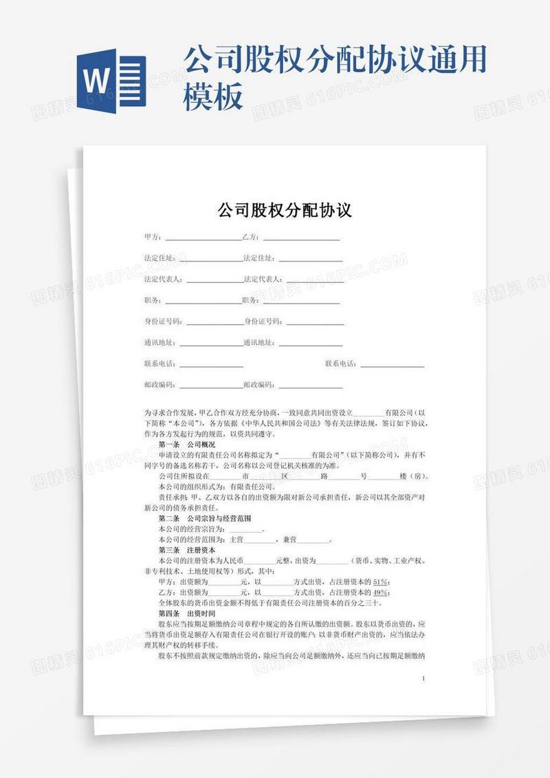 公司股权分配协议通用模板