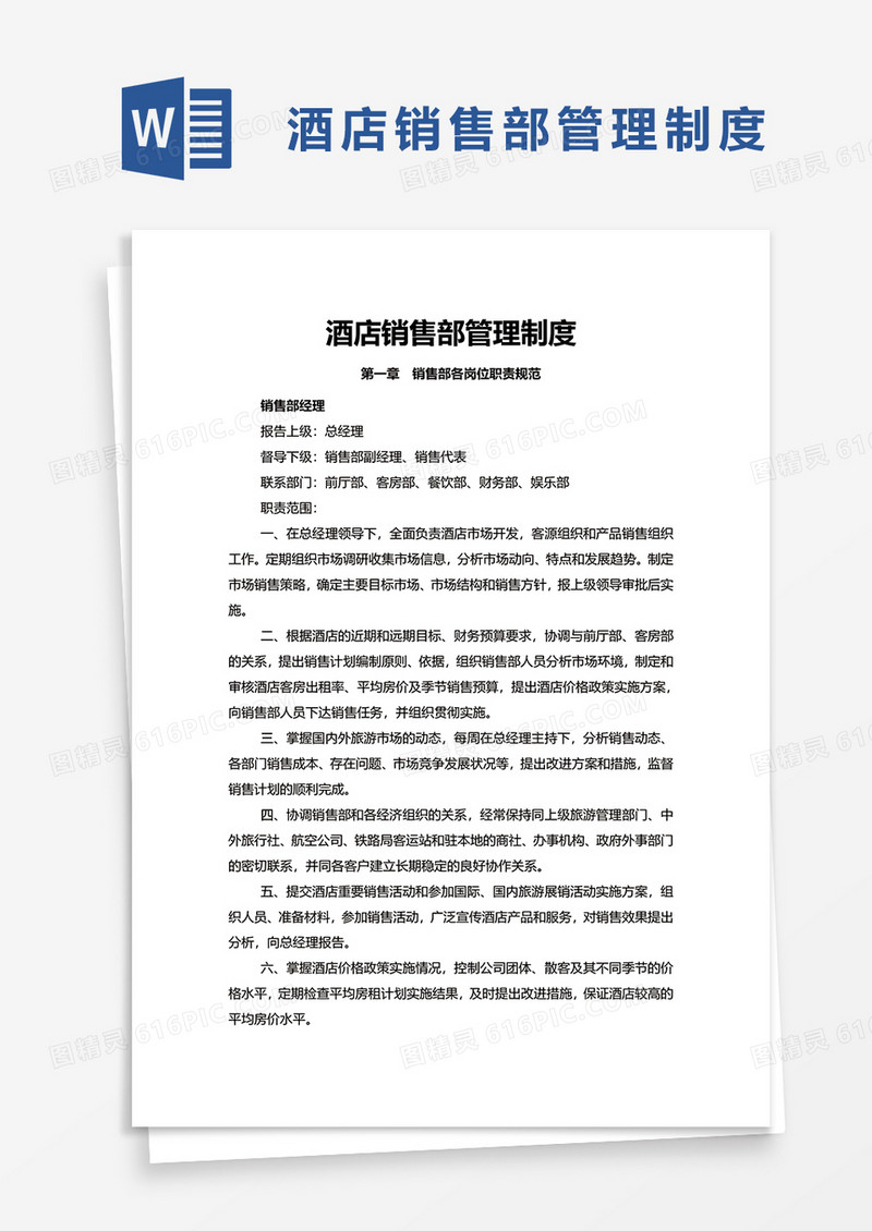 实用酒店销售部管理制度word模板