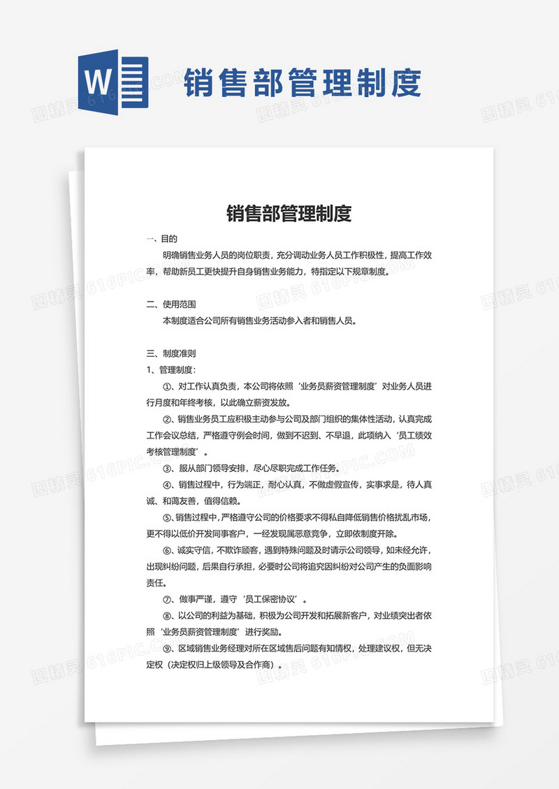 实用简单销售部管理制度word模板