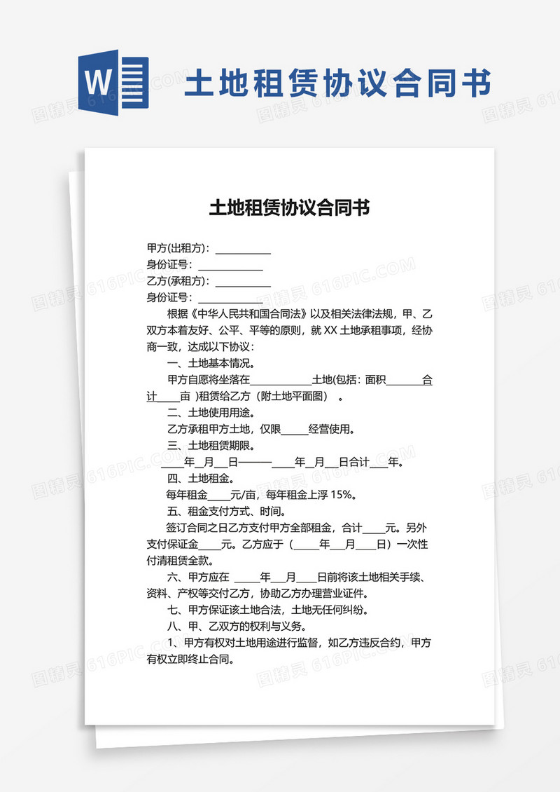 土地租赁协议合同书word模板