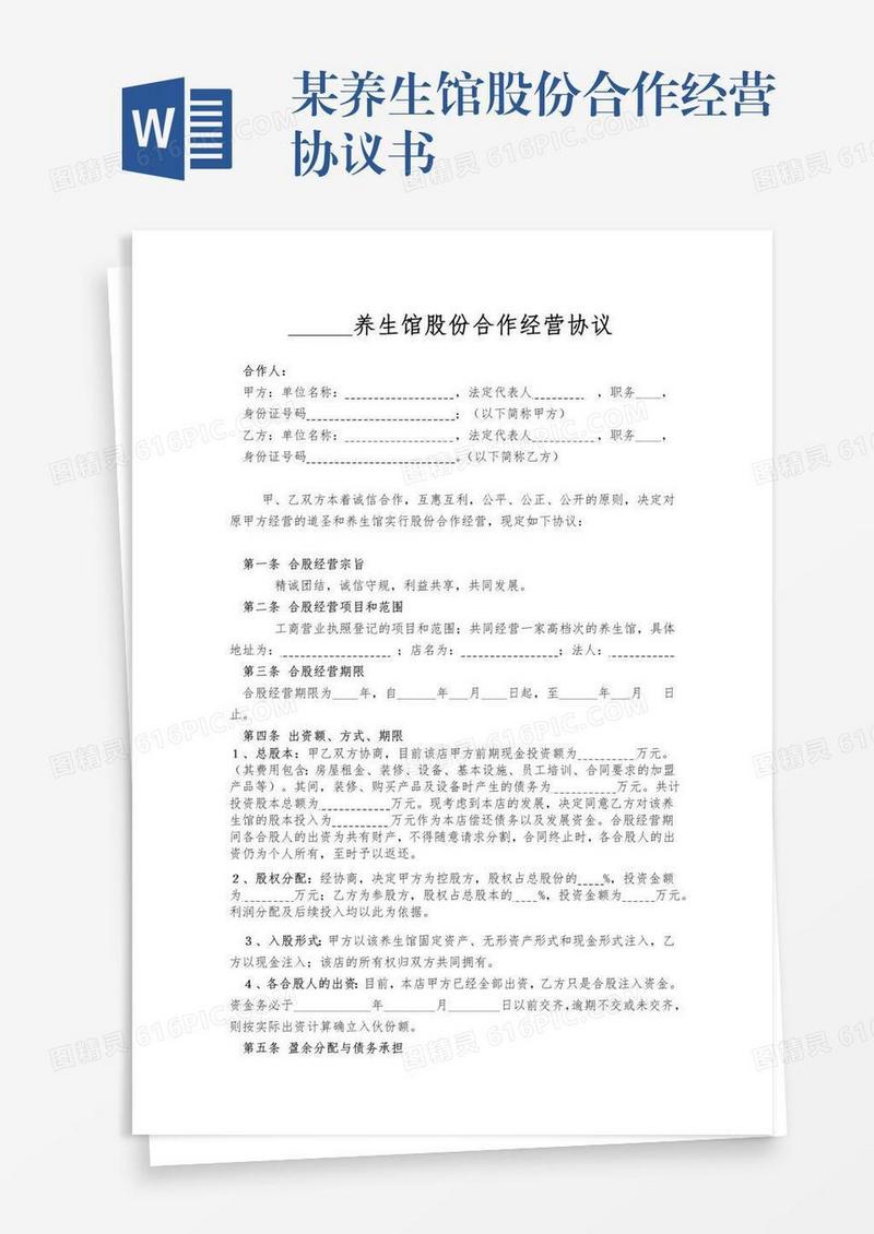 某养生馆股份合作经营协议书
