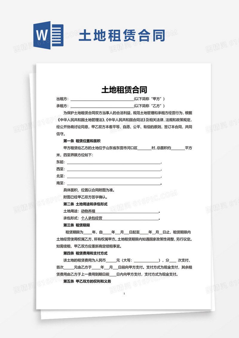 实用简洁土地租赁合同word模板