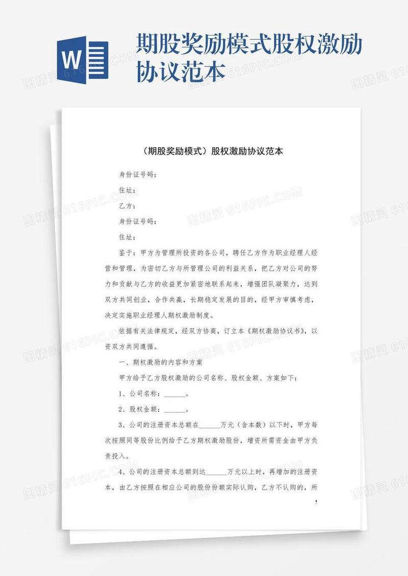 期股奖励模式股权激励协议范本
