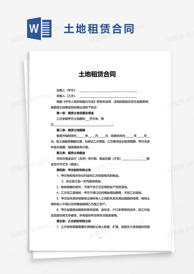 简约简洁土地租赁合同word模板