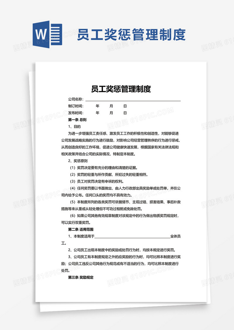 实用简单员工奖惩管理制度word模板