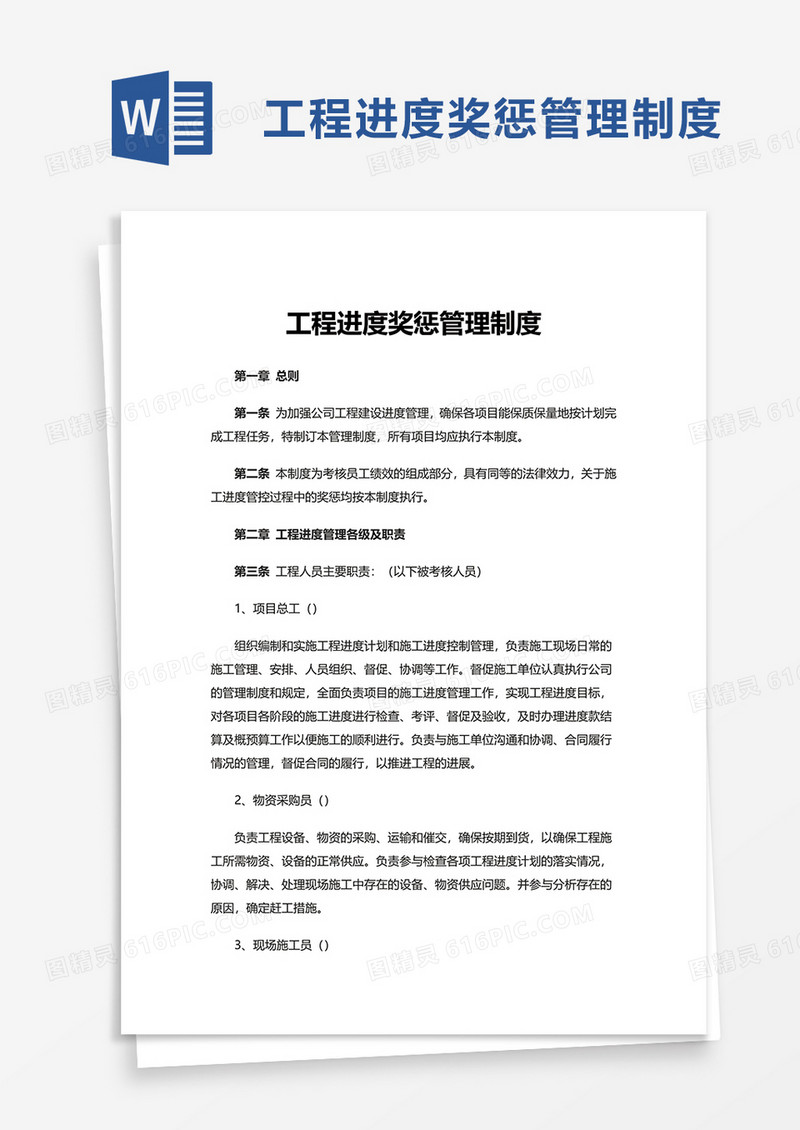 简洁工程进度奖惩管理制度word模板