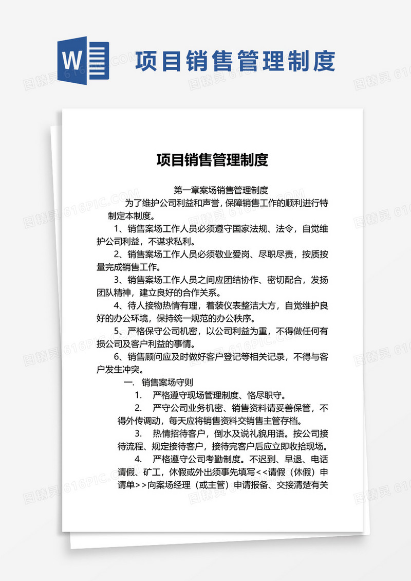 简约项目销售管理制度word模板