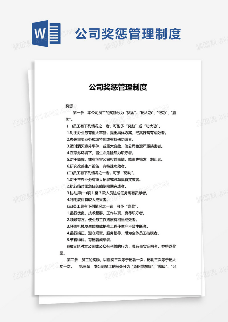 商务公司奖惩管理制度word模板