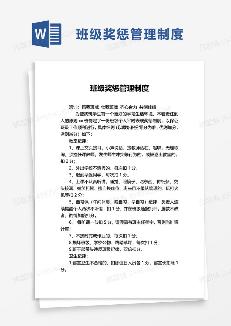 班级奖惩管理制度word模板