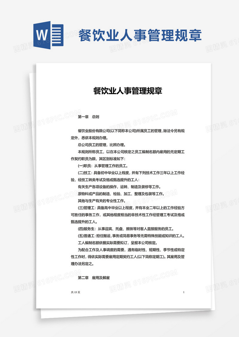 通用简洁餐饮业人事管理规章word模板