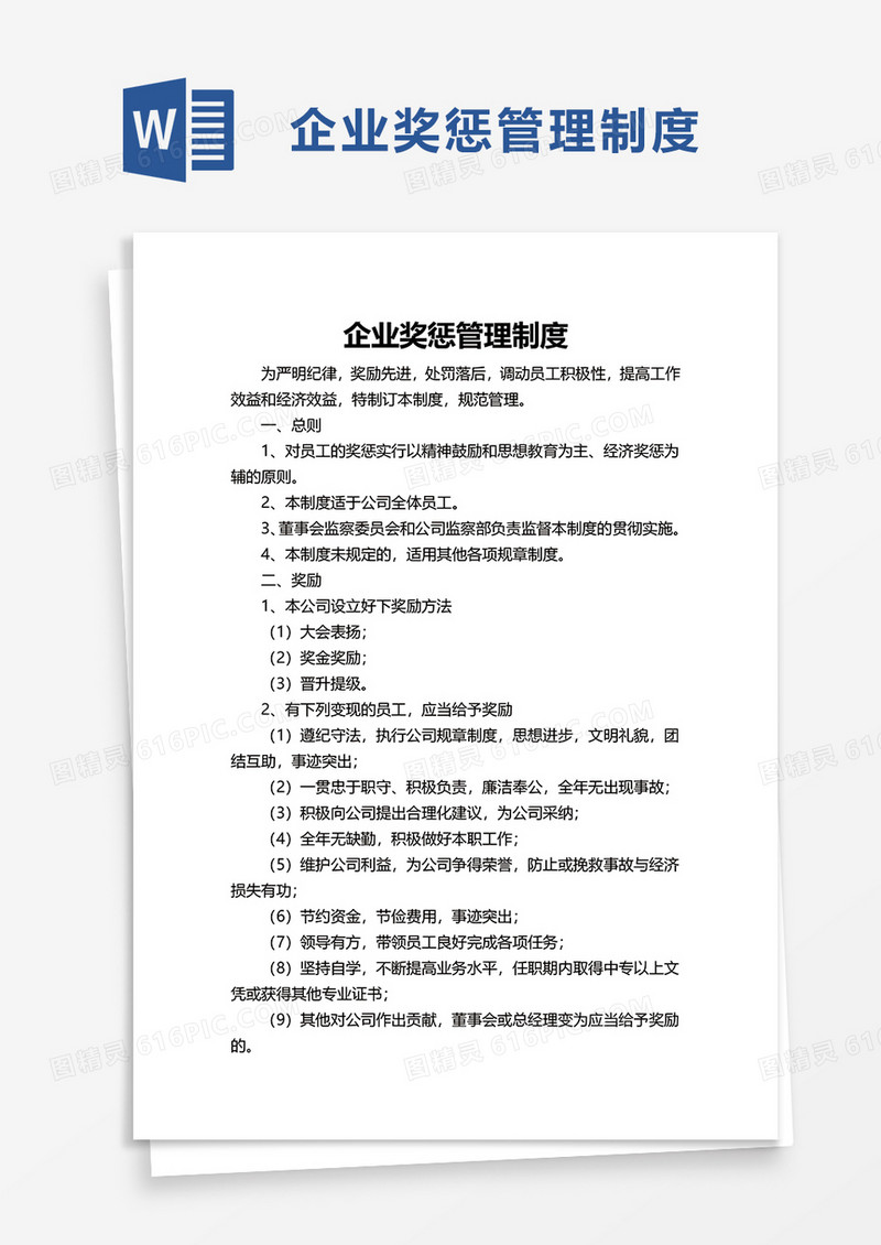 企业奖惩管理制度word模板