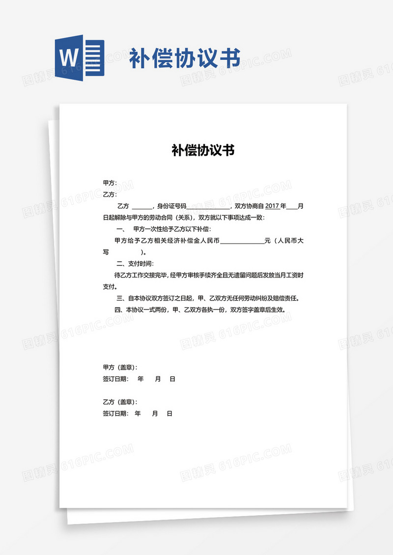补偿协议书word模板