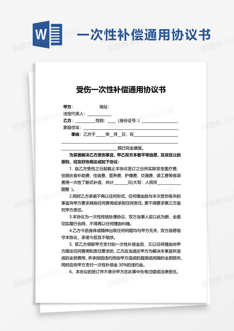 受伤一次性补偿通用协议书word模板