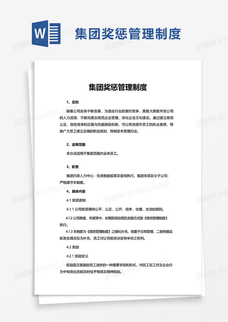 集团奖惩管理制度word模板