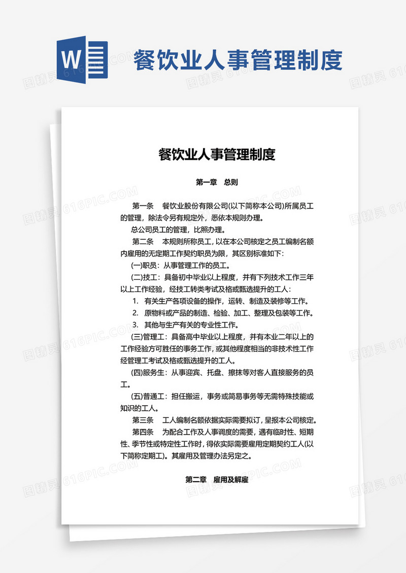 餐饮业人事管理制度word模板