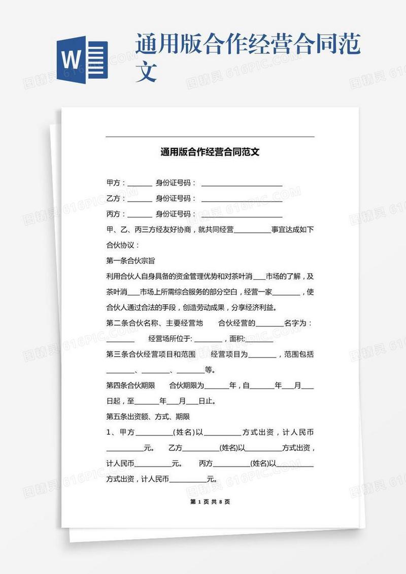 通用版合作经营合同范文