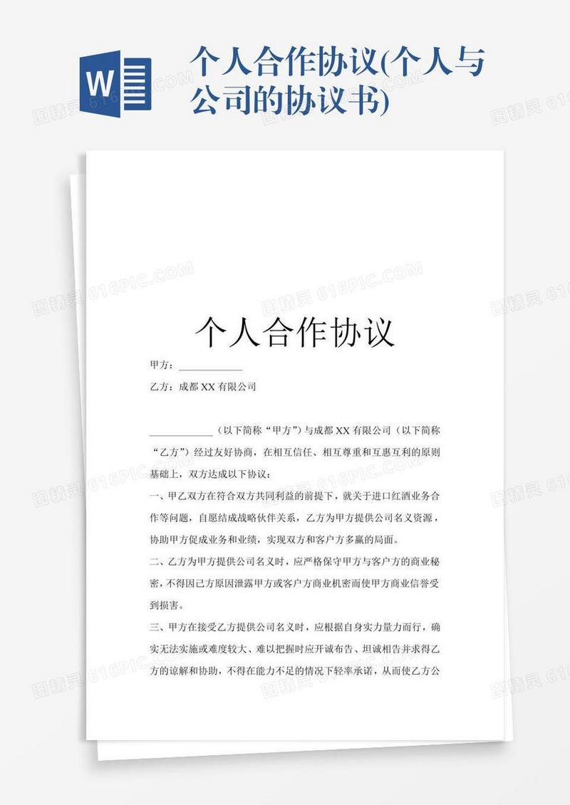 个人合作协议(个人与公司的协议书)