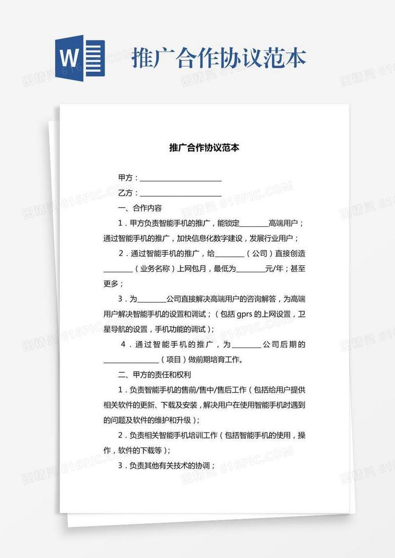 推广合作协议范本
