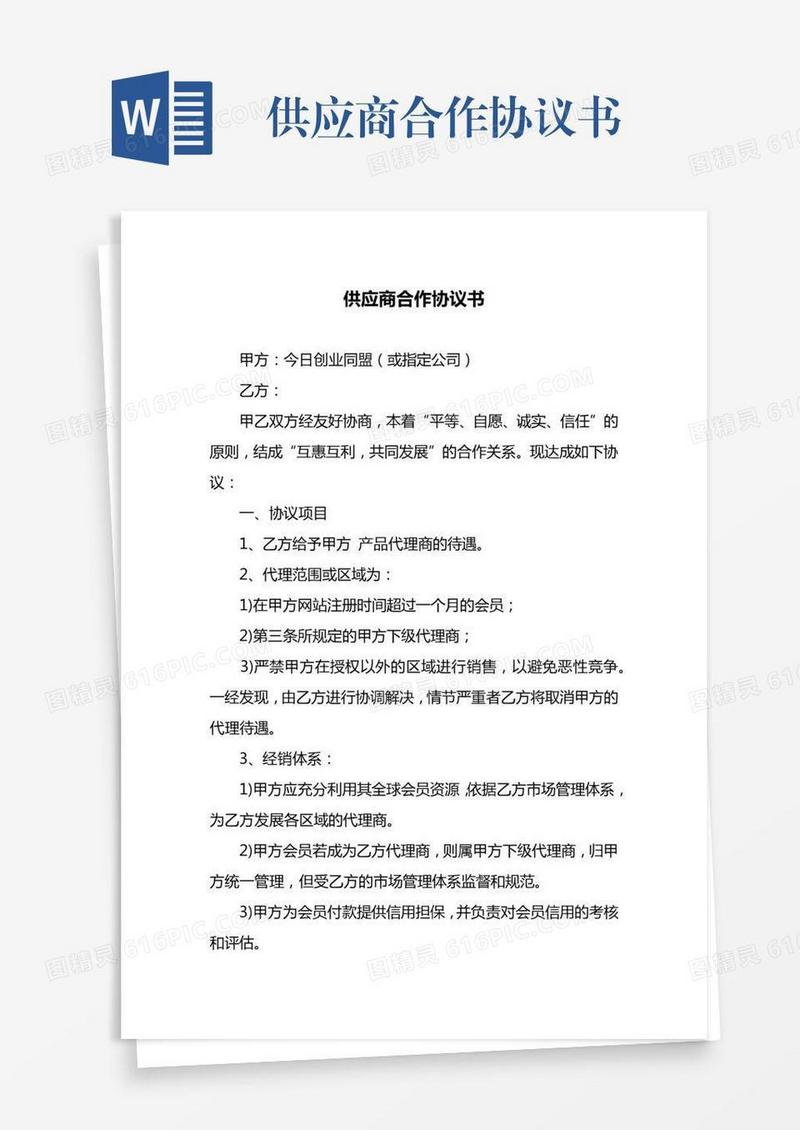 供应商合作协议书