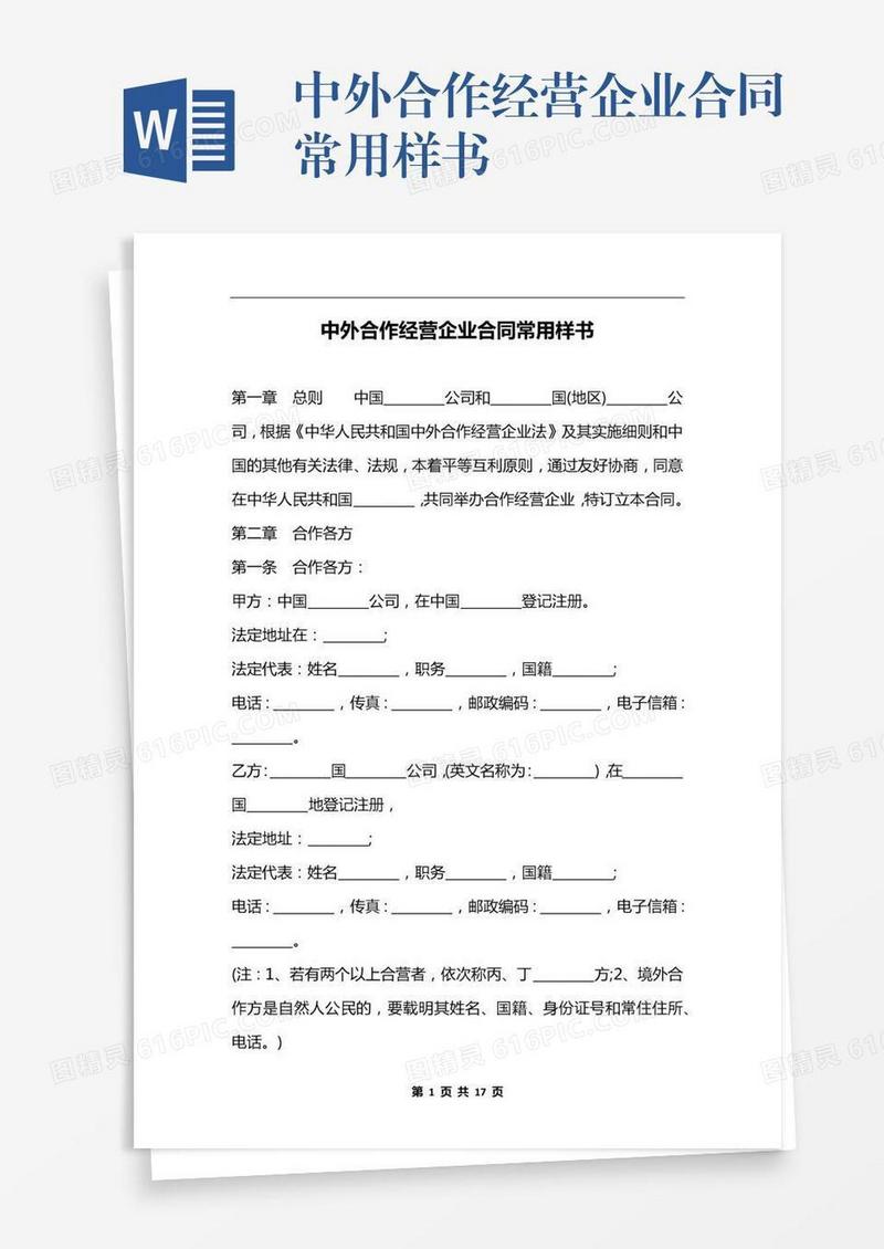 中外合作经营企业合同常用样书
