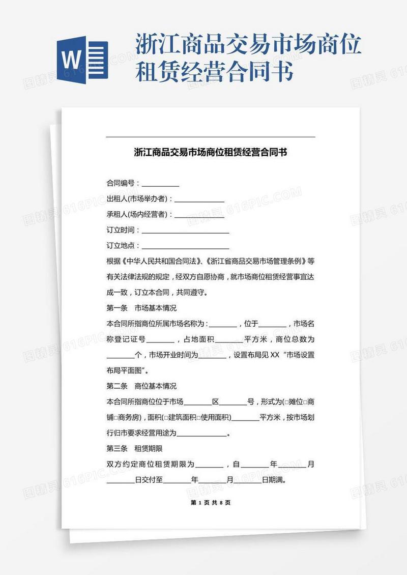 浙江商品交易市场商位租赁经营合同书