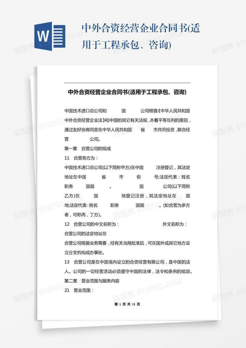 中外合资经营企业合同书(适用于工程承包、咨询)