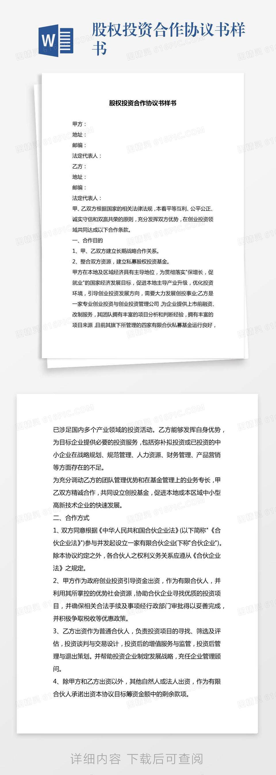 股权 投资 合作 协议 (99) 사진