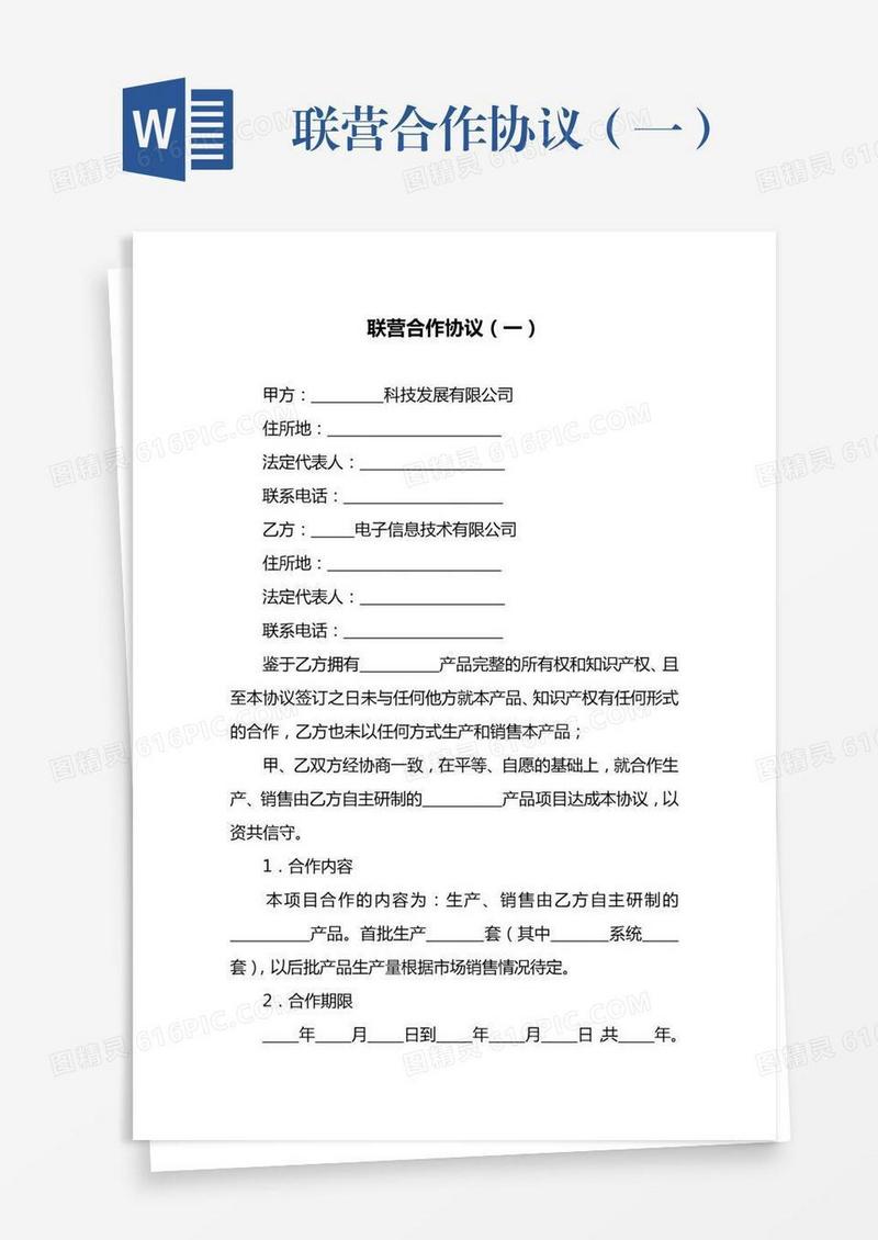 联营合作协议（一）