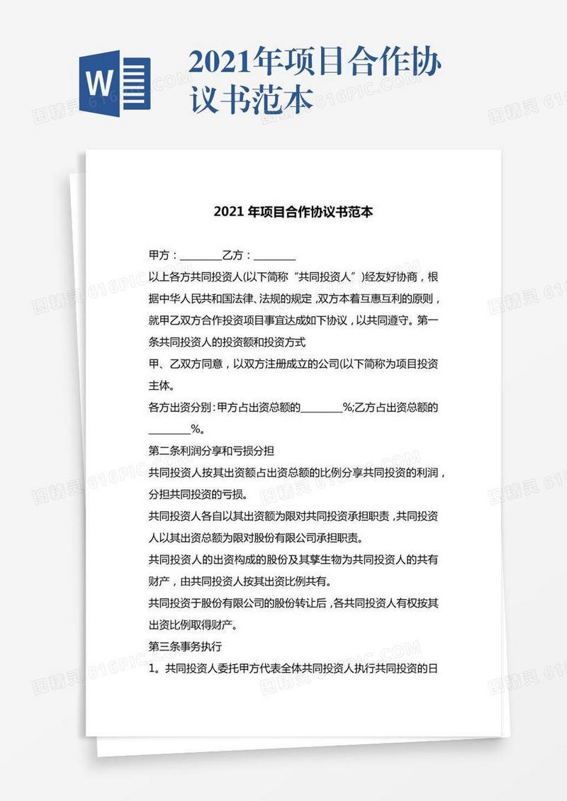 2021年项目合作协议书范本