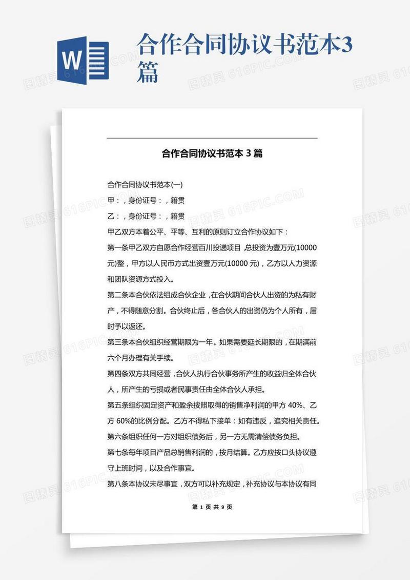 合作合同协议书范本3篇
