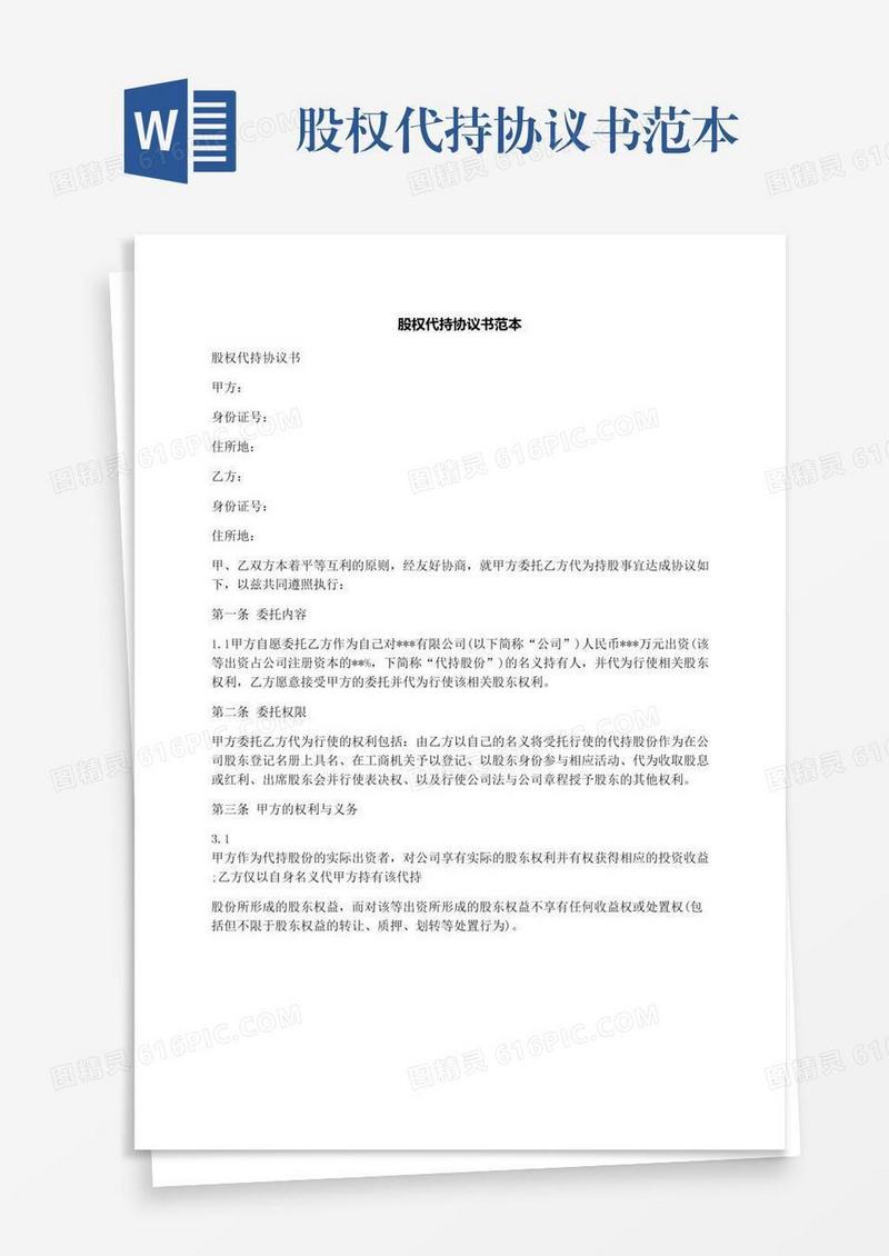 股权代持协议书范本