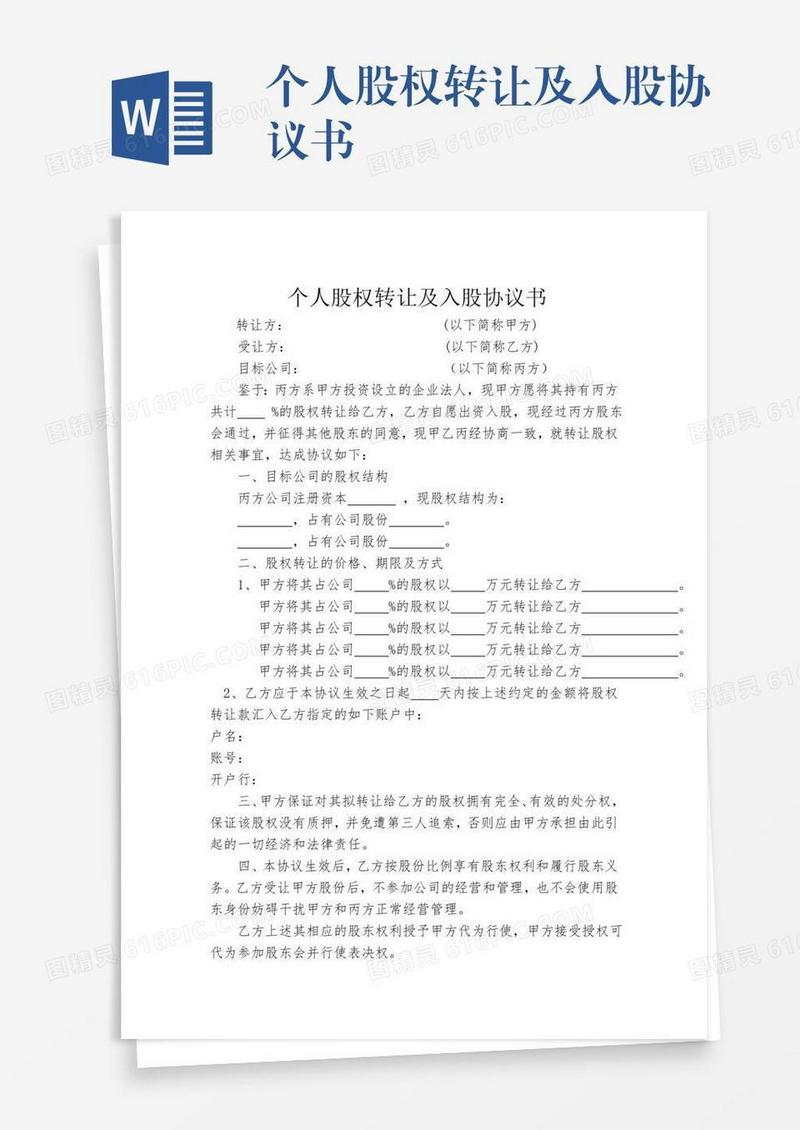 个人股权转让及入股协议书