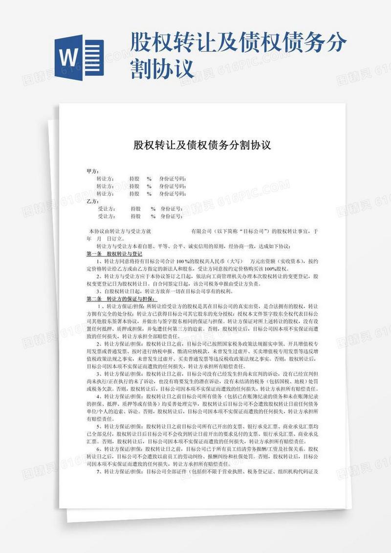 股权转让及债权债务分割协议