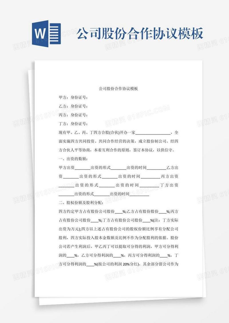 公司股份合作协议模板