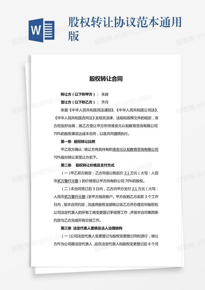 股权转让协议范本通用版