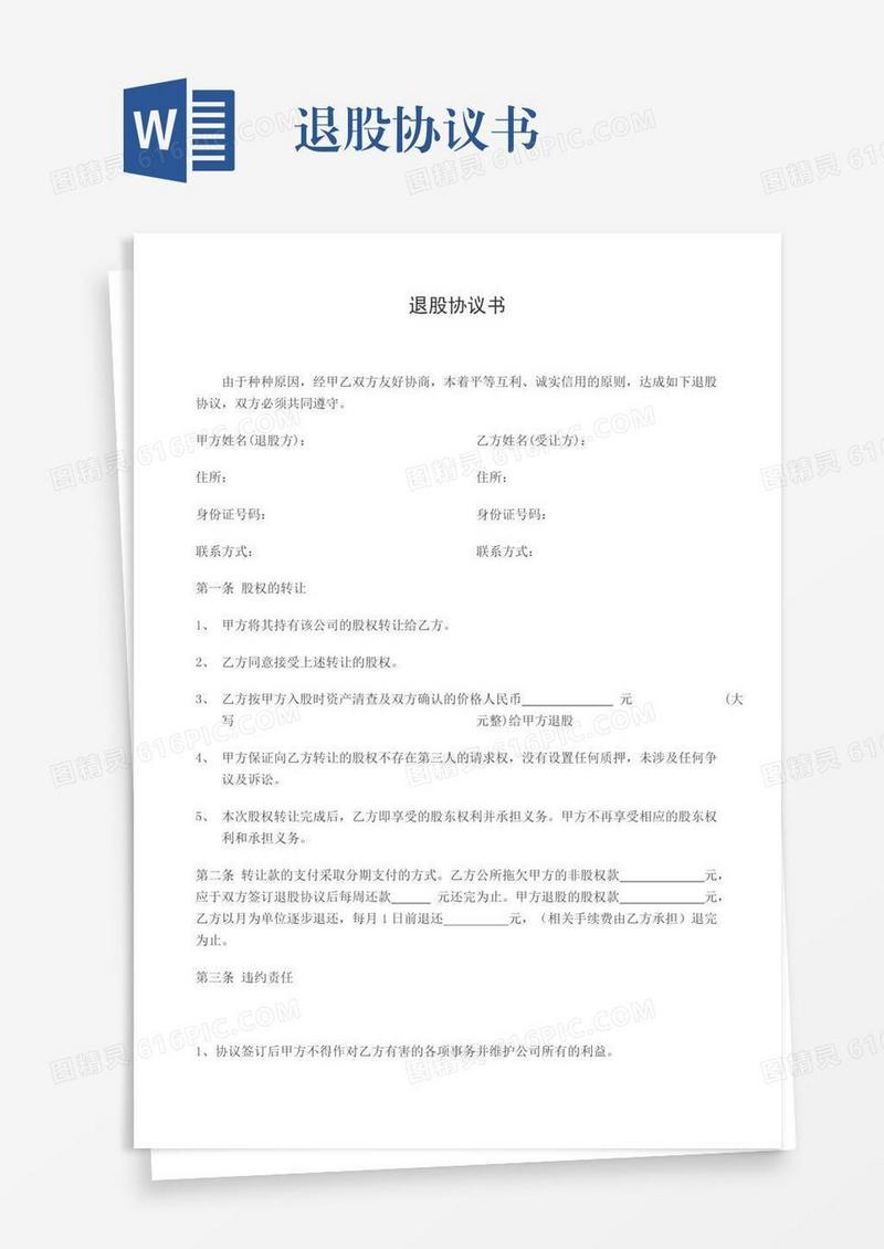 退股协议书