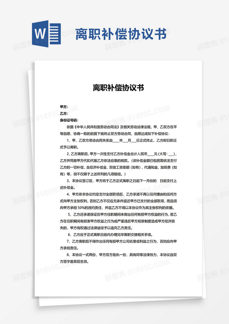 离职补偿协议书word模板