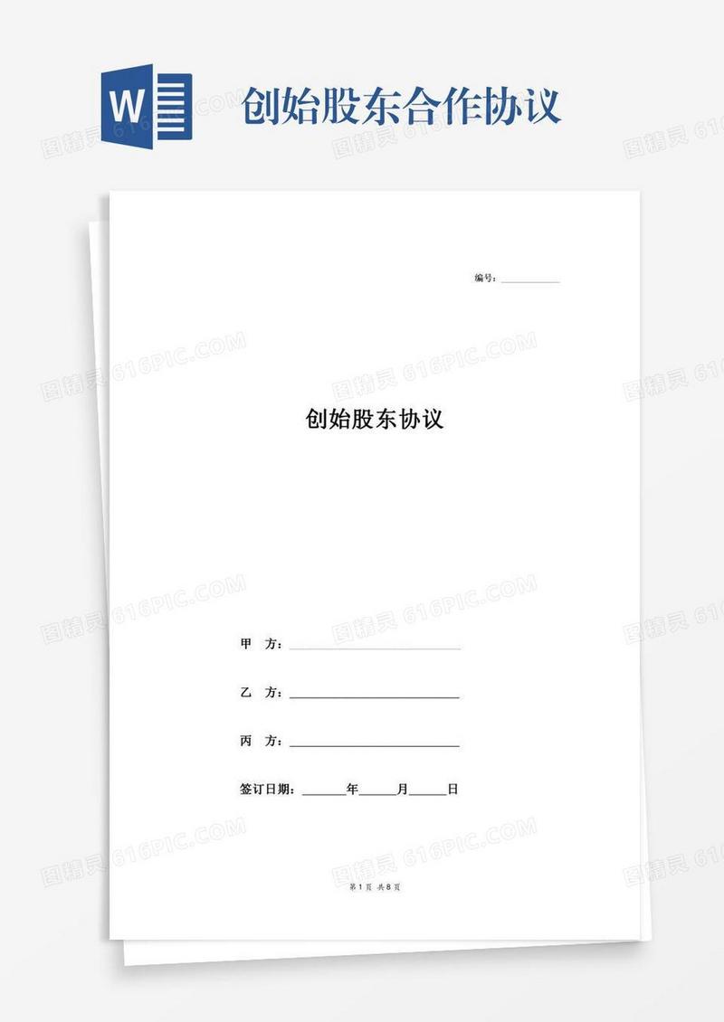 创始股东合作协议