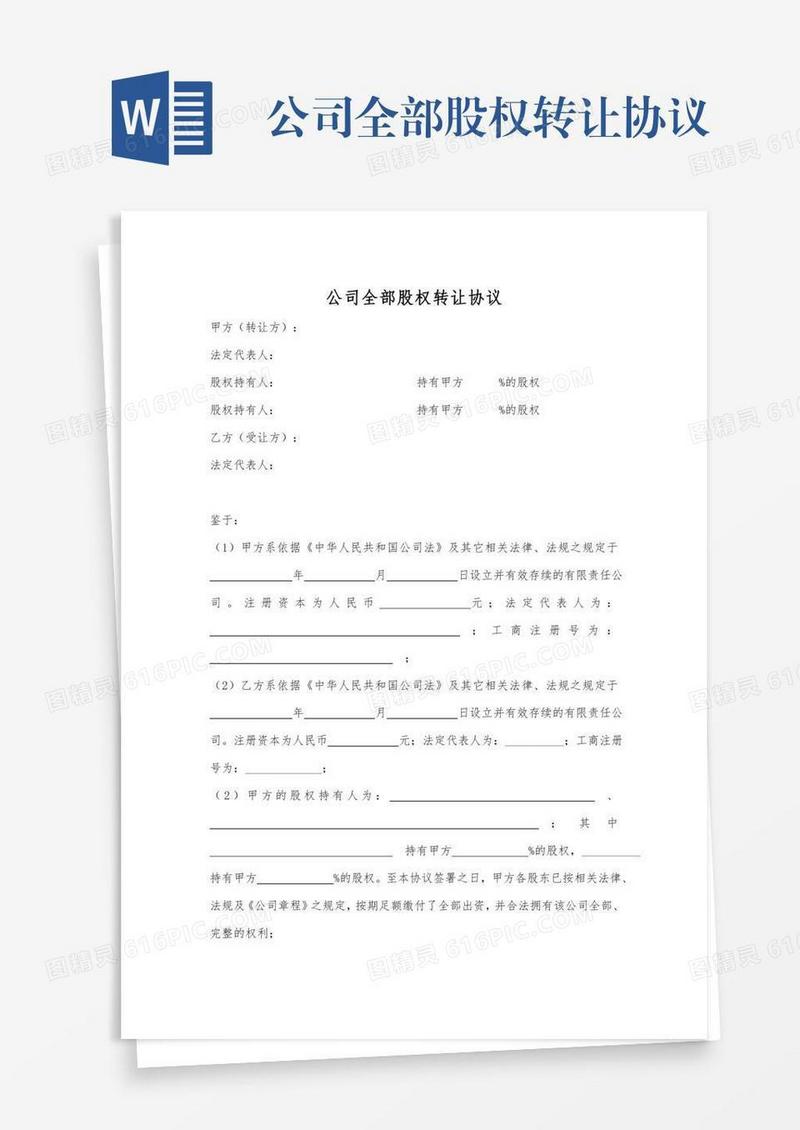 公司全部股权转让协议