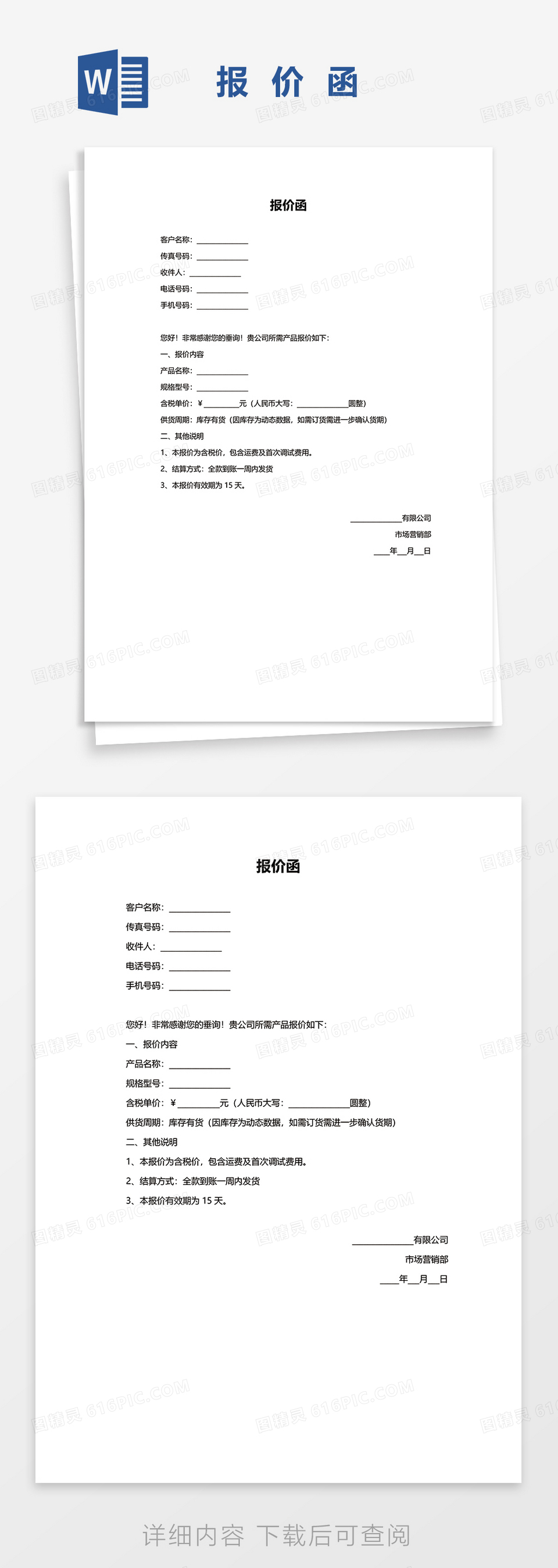 公司通用报价函word模板